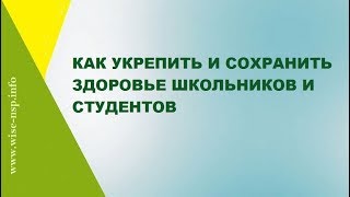 Как укрепить и сохранить здоровья студентов и школьников