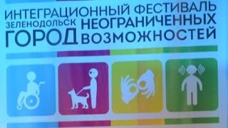 Интеграционный фестиваль «Зеленодольск – город неограниченных возможностей»