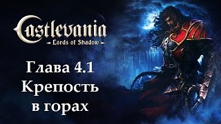 Castlevania - Lords of Shadow. Глава 4.1 - Крепость в горах