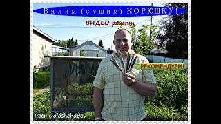 Вялим (Сушим) Корюшку! Рекомендуем! Простой и Вкусный Рецепт Посола Рыбы. Аляска