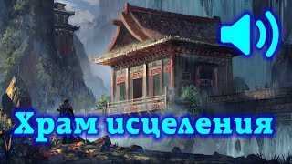 A21 Храм исцеления [Аудиопрограммы] [Калабин] [2013]