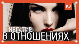 Откуда НЕГАТИВ В ОТНОШЕНИЯХ с девушкой. Как строить отношения с девушкой? Советы психолога 18+