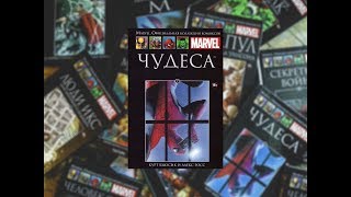 Чудеса. Том 7. Обзор комикса.