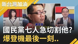 台商淪為肉票?武漢包機黑幕連環爆....讓國民黨七人小組急切割徐正文? 爆登機最後一刻名單才提出..｜廖筱君主持｜【新台灣加油完整版】20200206│三立新聞台