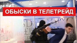 В Астрахани в ходе обыска нашли доллар. Телетрейд обыски, Teletrade обыски