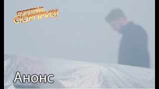 Сюрприз для мужчины, воскресившего жену — Сюрприз,сюрприз! Смотрите 3 ноября