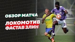 Обзор матча «Локомотив» – «Фастав Злин». 27 июня 2019