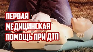 Первая помощь при ДТП. Главное не навредить!