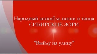 Ансамбль Сибирские Зори песня "Выйду на улицу"