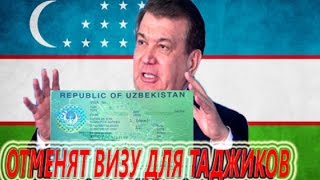 Узбекистан: "Виза для Таджикистана будет отменена O'zbekiston: "Tojikiston uchun viza bekor qilinadi