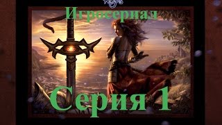 Neverwinter Nights "Проклятие Левора" серия 1. Игросериал.