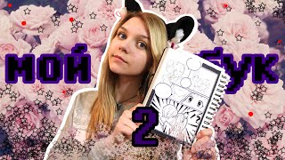 ★★★|ОБЗОР НА МОЙ СКЕТЧБУК 2!|Мой творческий мир!|★★★|