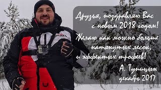 С Новым Годом друзья! 2018 Александр Тупицын (ProFishing Video)