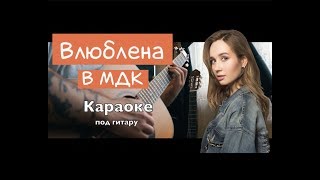 Клава кока влюблена в МДК | караоке под гитару