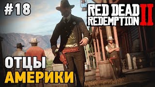 Red Dead Redemption 2 #18 Отцы Америки