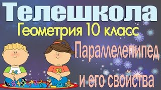 Геометрия 10 класс. Параллелепипед и его свойства