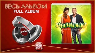 ДУЭТНЫЙ АЛЬБОМ 2017 ★ НАТАЛЬЯ СЕНЧУКОВА и ВИКТОР РЫБИН ★ ЗАМЕЧАТЕЛЬНО! ★ ВЕСЬ АЛЬБОМ