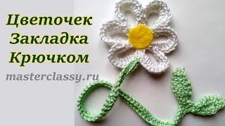 DIY. Crochet flower tutorial. Вязание для НАЧИНАЮЩИХ. Красивый цветок - закладка крючком: видео урок