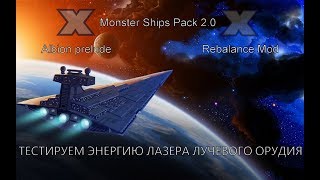 ® [XRM] [Monster Ships Pack 2.0] ►НОВЫЙ БАЛАНС ОРУЖИЯ ►ТЕСТИРУЕМ ЭНЕРГИЮ ЛАЗЕРА ЛУЧЕВОГО ОРУДИЯ