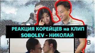 РЕАКЦИЯ КОРЕЙЦЕВ на SOBOLEV - НИКОЛАЙ!
