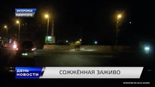 СОЖЖЁННАЯ ЗАЖИВО