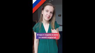 Мы ходили в кино - basic Russian vocabulary #Shorts