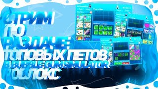 ??РАЗДАЧА ЛЕГЕНДАРНЫХ ПЕТОВ??СТРИМ РОБЛОКС
