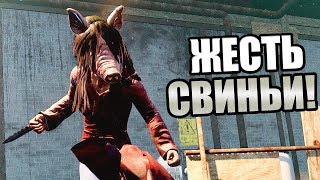 Dead by Daylight ► ЖЕСТЬ СВИНЬИ!