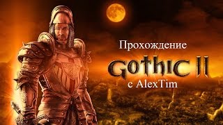 Прохождение Gothic II: Ночь Ворона DirectX 11 - Начало ностальгии #1
