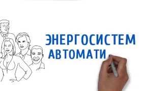Энергосистемавтоматика - производство и поставка электротехнического оборудования