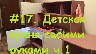#17. DIY. Детская кухня своими руками ч.1.