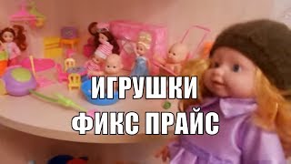 Скупили ВСЕ Игрушки Фикс Прайс Игра в Магазин Видео для Детей Fix Price Kid Doing Grocery Shopping