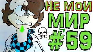 Lp. #Искажение Майнкрафт #59 ЕГО ПЕРВЫЙ МИР, ВАУ!