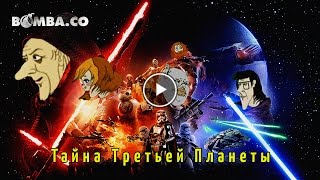 «Тайна третьей планеты» по-голливудски