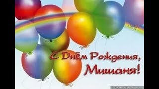 Прямой эфир,в честь дня рождения Миши!!!