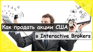Как продать акции США в interactive brokers