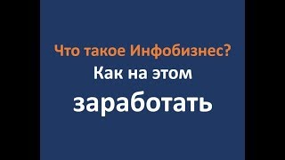 Инфобизнес Наизнанку — Бесплатные Уроки По Заработку [Проверено]