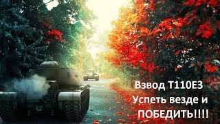 взвод т110е3
