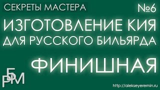 Изготовление кия для русского бильярда - финишная (6)