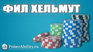 Фил Хельмут