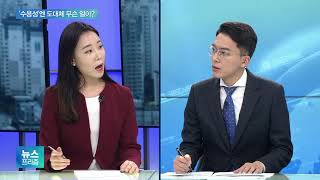 투기 몰린 수용성…“일시적 현상” vs “규제 늘려야”
