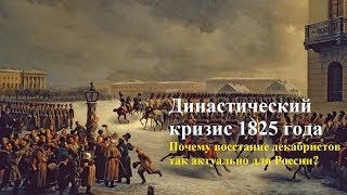Династический кризис 1825 года и восстание декабристов