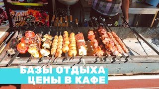 ДВЕ БЕРЕГОВЫЕ ЛИНИИ БАЗ и ЦЕНЫ в КАФЕ на КОСЕ ПЕРЕСЫПЬ. ОТДЫХ в КИРИЛЛОВКЕ на АЗОВСКОМ МОРЕ 2019