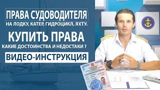 Купить пиратские права судоводителя. Какие последствия. Обзор учебных центров судоводителей