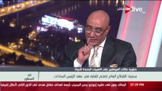 بين السطور - خطورة عائلات الموظفين على التغييرات الجديدة للدولة .. إيهاب السمرة