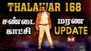 தலைவர் 168  சண்டை காட்சி மரண UPDATE | Rajinikanth | Siruthai Siva | Thalaivar Killa | SK VJ | MTM
