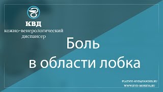 983  Боль в области лобка