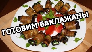 Как приготовить баклажаны. Блюда из баклажан готовить просто и вкусно!