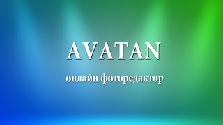Ознакомление с фоторедактором AVATAN