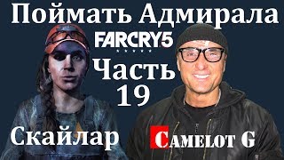 Поймать Адмирала Far Cry 5 часть 19 полное прохождение на русском Camelot G.